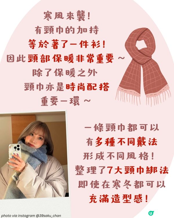 頸巾綁法 | 7種百搭日常造型 櫻花妹大愛顯瘦蝴蝶結🎀 手殘都綁到！😳附詳細圖解~