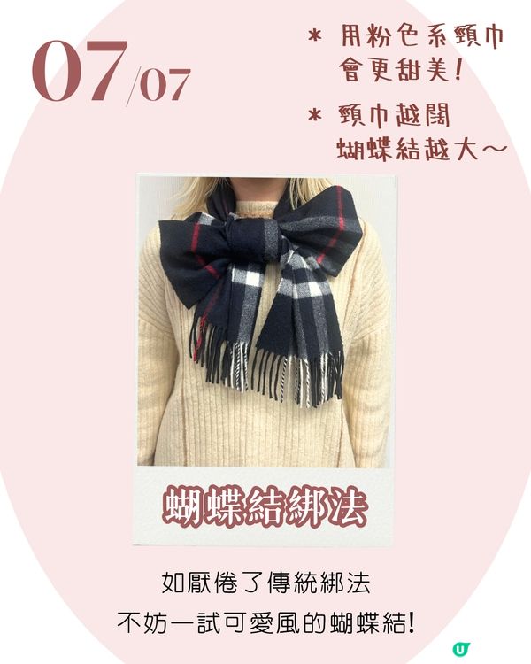 頸巾綁法 | 7種百搭日常造型 櫻花妹大愛顯瘦蝴蝶結🎀 手殘都綁到！😳附詳細圖解~
