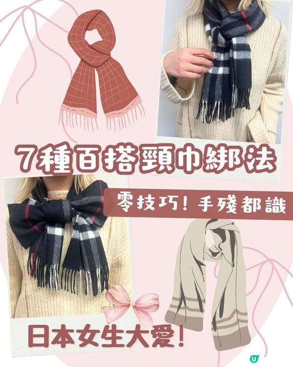 頸巾綁法 | 7種百搭日常造型 櫻花妹大愛顯瘦蝴蝶結🎀 手殘都綁到！😳附詳細圖解~