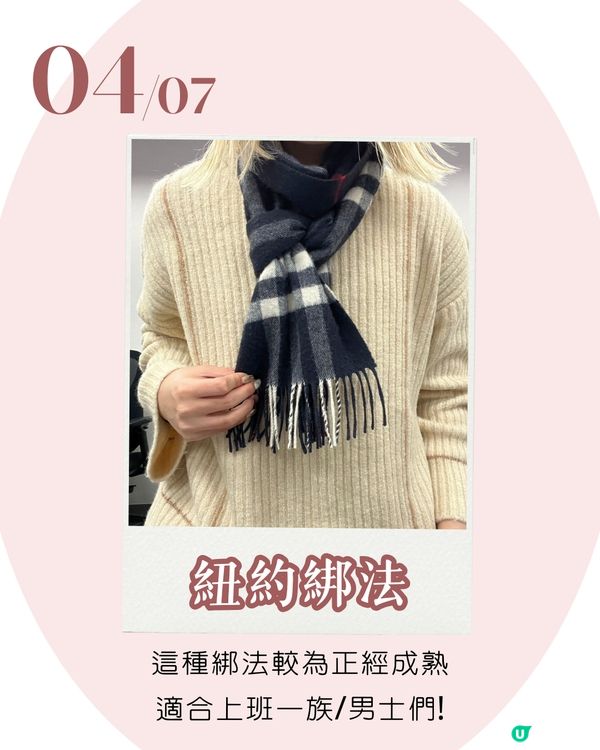 頸巾綁法 | 7種百搭日常造型 櫻花妹大愛顯瘦蝴蝶結🎀 手殘都綁到！😳附詳細圖解~