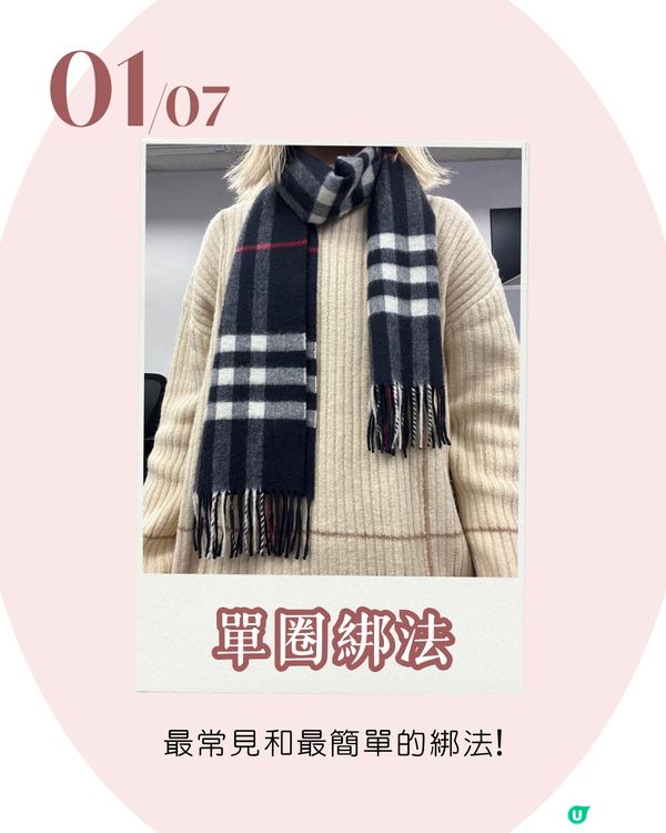 頸巾綁法 | 7種百搭日常造型 櫻花妹大愛顯瘦蝴蝶結🎀 手殘都綁到！😳附詳細圖解~