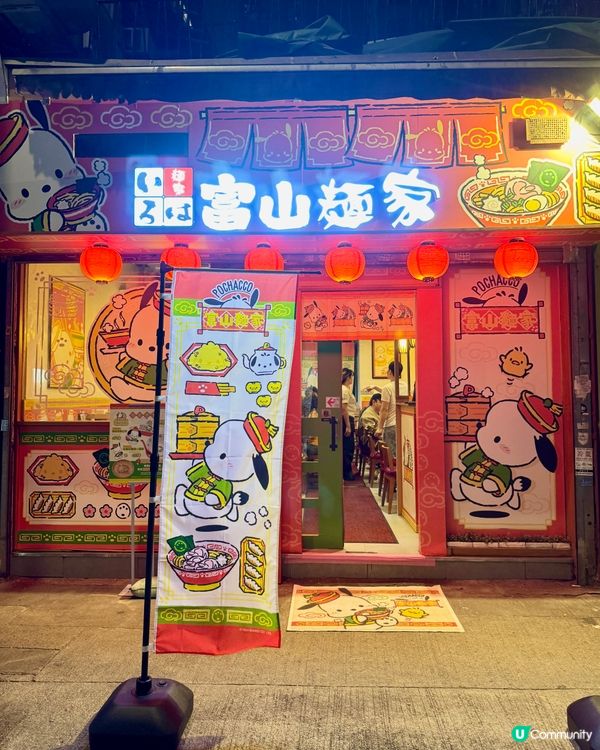 🐶🐶🐶 富山麵家 PC狗主題拉麵登場！🤩
