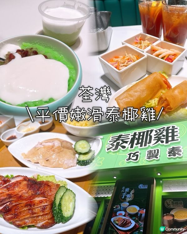 荃灣｜嫩滑泰椰雞