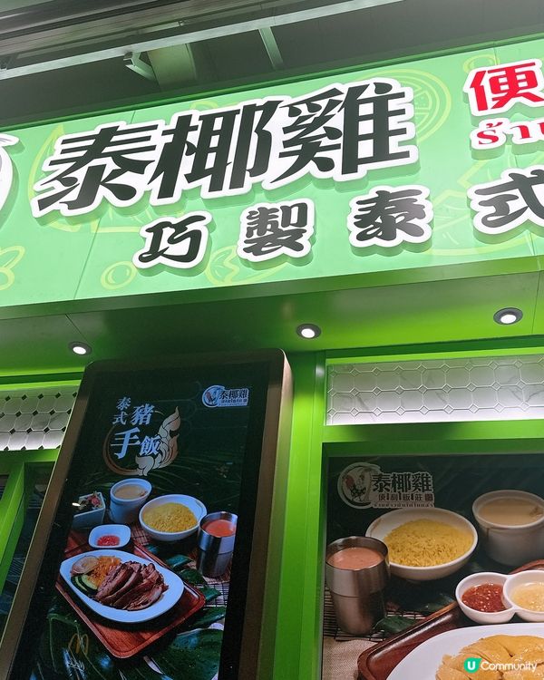 荃灣｜嫩滑泰椰雞