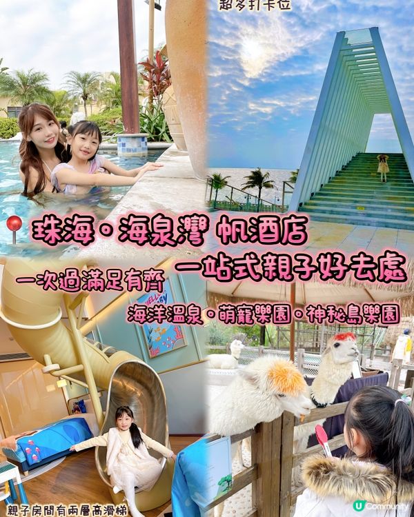 推介珠海‼️親子度假首選‼️