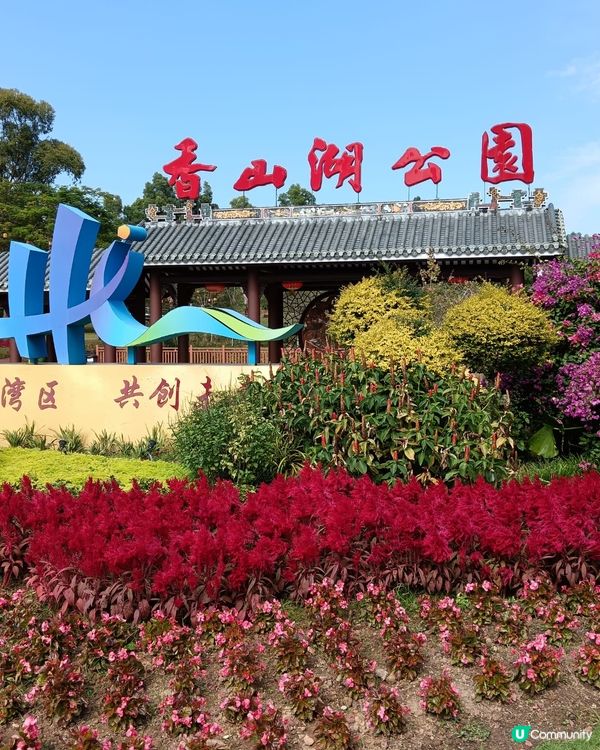 都市中的綠洲～珠海香山湖公園