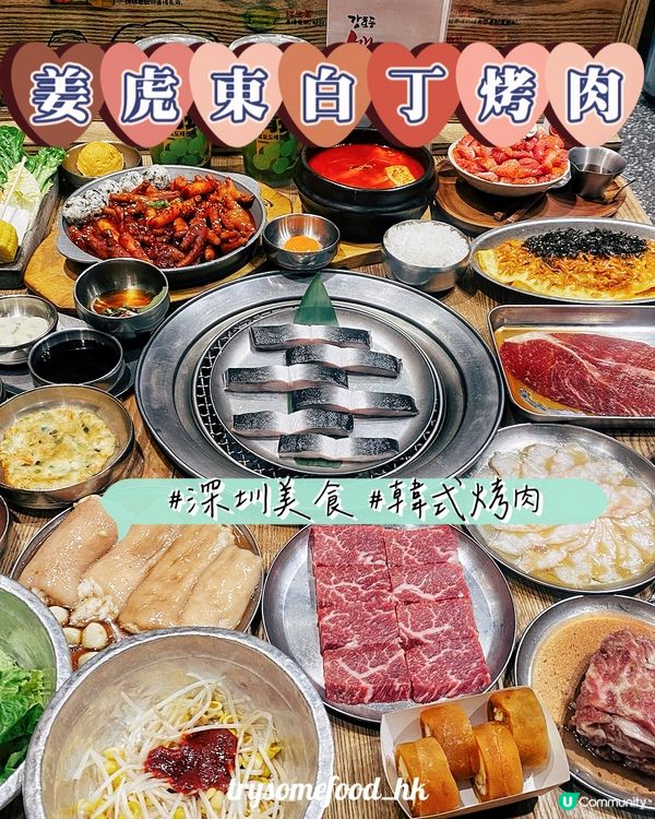 姜虎東白丁烤肉🥩 深圳必食推介！ 🔥