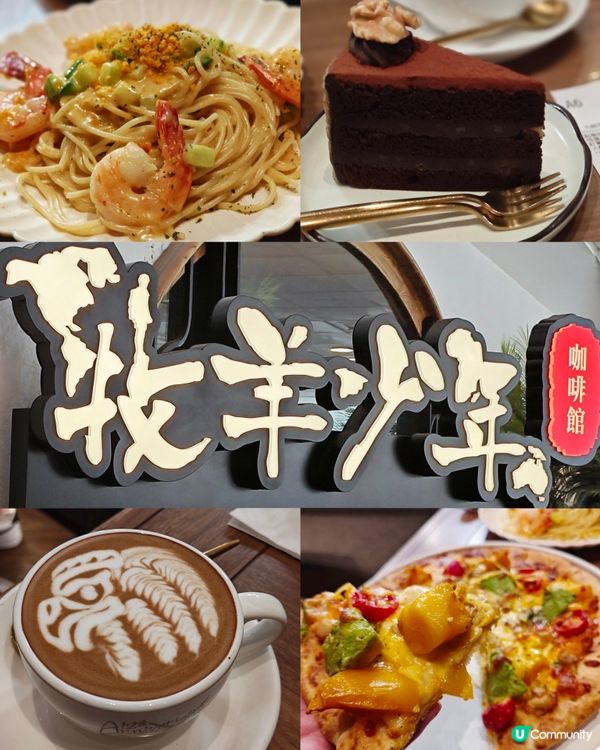 ✨牧羊少年咖啡館🍰🍝☕聚會好地方