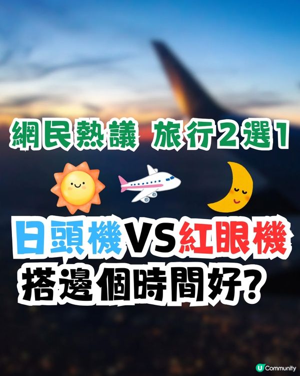 旅行2選1‼️日頭機VS紅眼機✈️搭邊個時間好❓