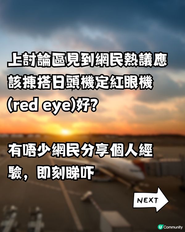 旅行2選1‼️日頭機VS紅眼機✈️搭邊個時間好❓