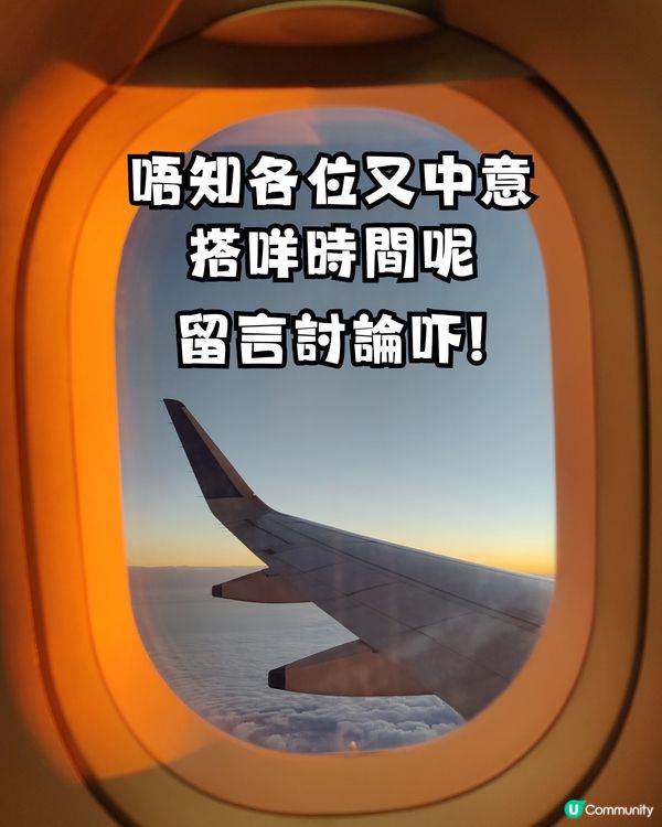 旅行2選1‼️日頭機VS紅眼機✈️搭邊個時間好❓