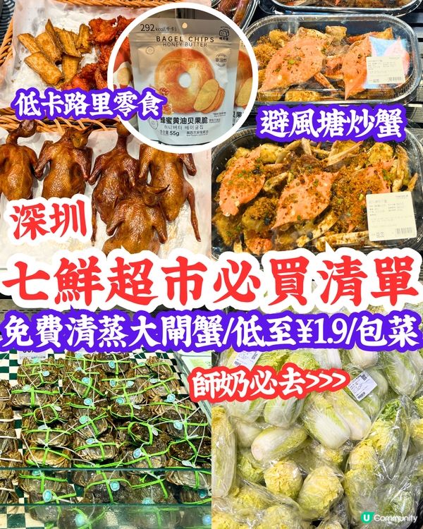 深圳七鮮超市必買清單😋免費清蒸大閘蟹/低至¥1.9/包菜‼️鄰近福田口岸/師奶必去