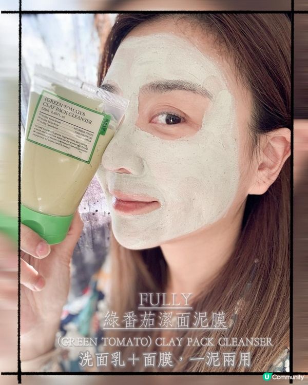 我終於有水洗式清潔面膜用喇！