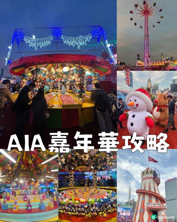 中環AIA嘉年華攻略
