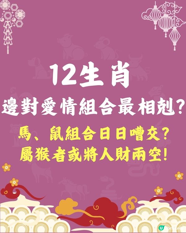 12生肖🐍邊對愛情組合最相剋❓馬+鼠組合日日嘈交😢