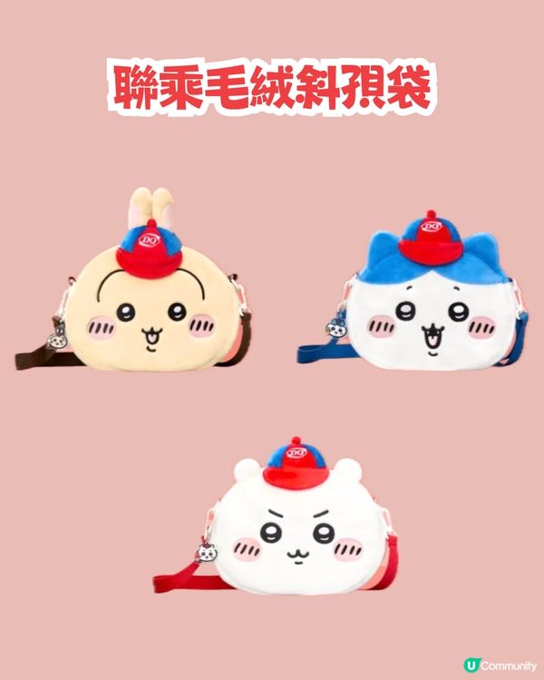 深圳Dairy Queen X Chiikawa😍1/1起上線‼️毛絨掛飾/斜孭袋✅套餐詳情