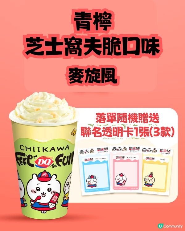 深圳Dairy Queen X Chiikawa😍1/1起上線‼️毛絨掛飾/斜孭袋✅套餐詳情