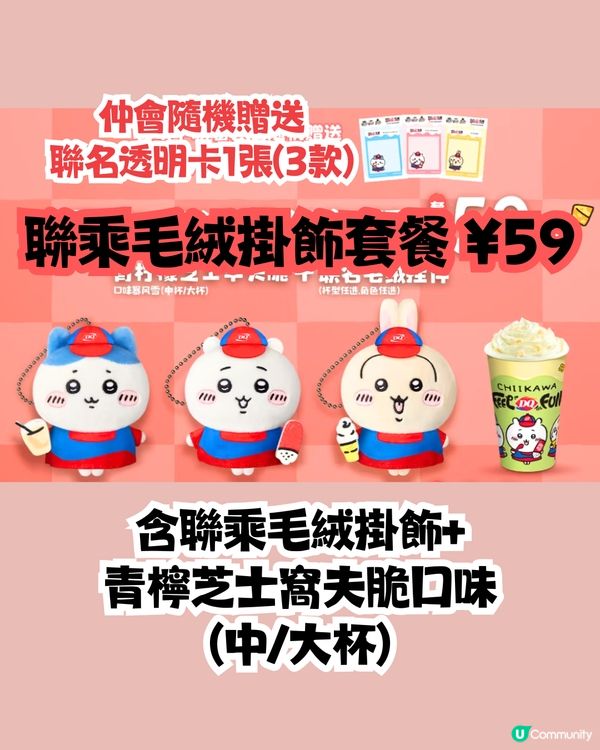 深圳Dairy Queen X Chiikawa😍1/1起上線‼️毛絨掛飾/斜孭袋✅套餐詳情