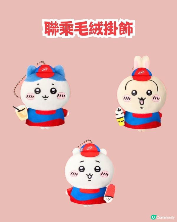 深圳Dairy Queen X Chiikawa😍1/1起上線‼️毛絨掛飾/斜孭袋✅套餐詳情