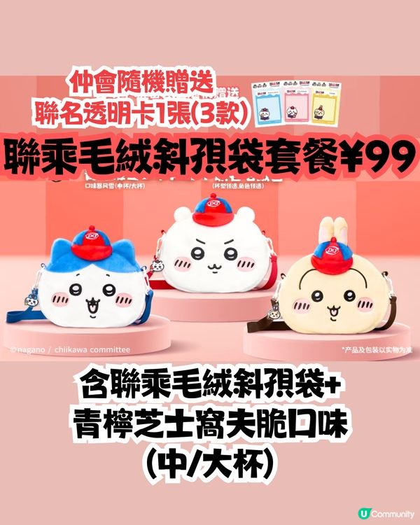 深圳Dairy Queen X Chiikawa😍1/1起上線‼️毛絨掛飾/斜孭袋✅套餐詳情