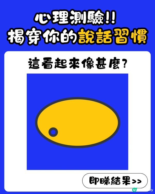 日本超準心理測驗🇯🇵揭穿你的說話習慣🙊⁉️