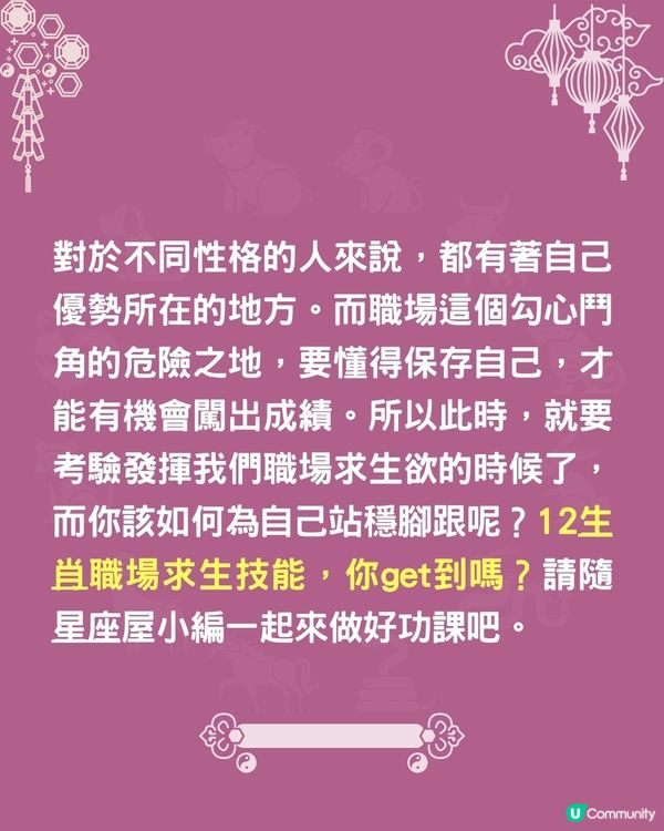 12生肖職場求生術指南🐍兩生肖最識扮無辜⁉️肖馬者懶理是非😮‍💨