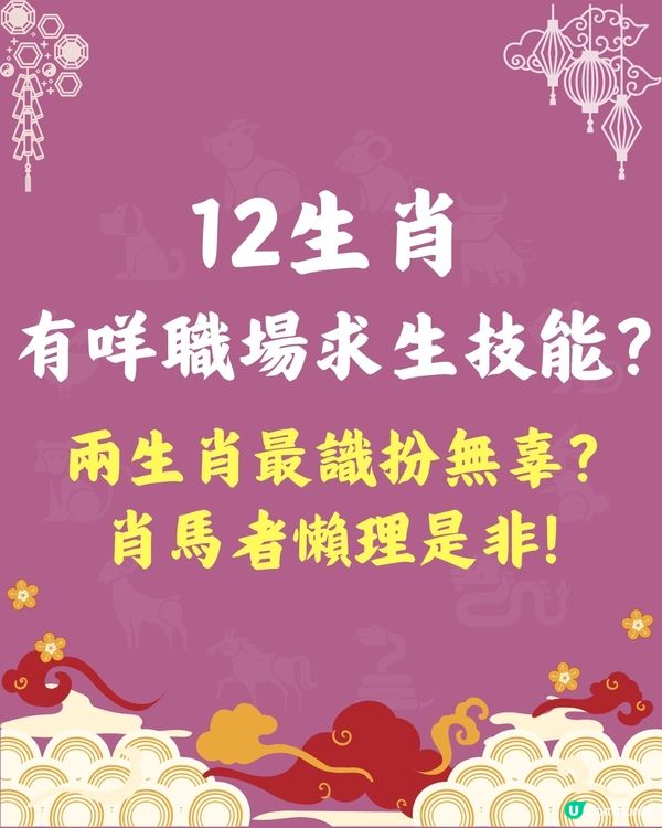12生肖職場求生術指南🐍兩生肖最識扮無辜⁉️肖馬者懶理是非😮‍💨