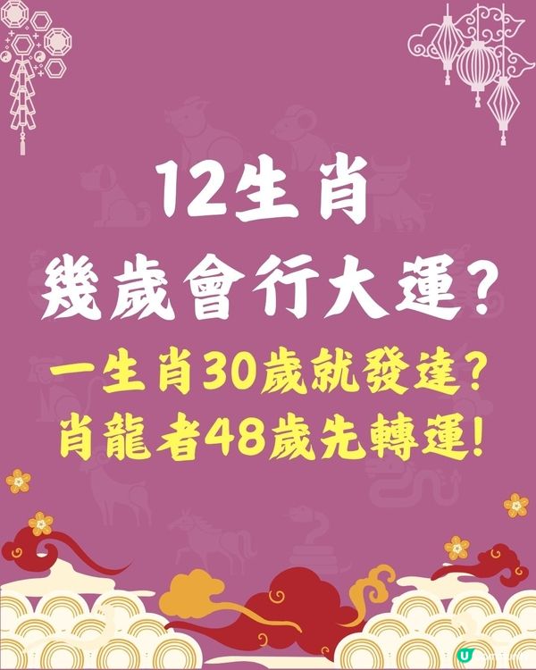 12生肖🐍幾歲先行大運❓一生肖30歲就發達😮肖龍者48歲先轉運🐉