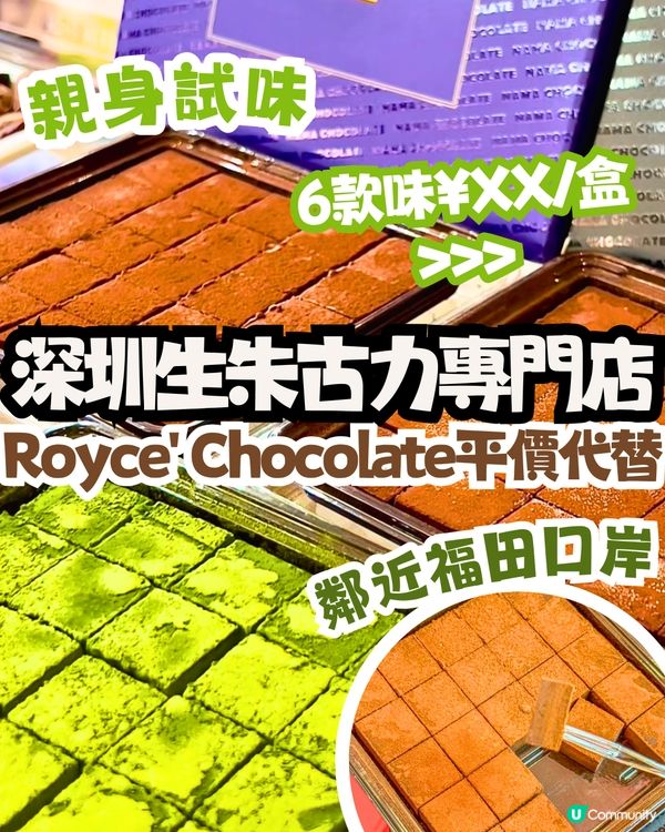 深圳生朱古力專門店🍫Royce' Chocolate平價代替🤩親身試味‼️7款味¥XX/盒
