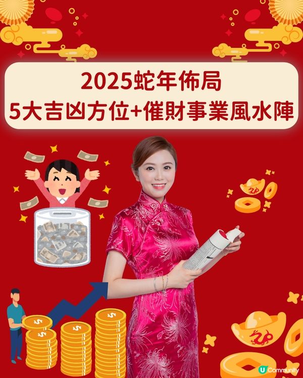 2025蛇年風水| 5大吉凶方位+催財事業風水佈局