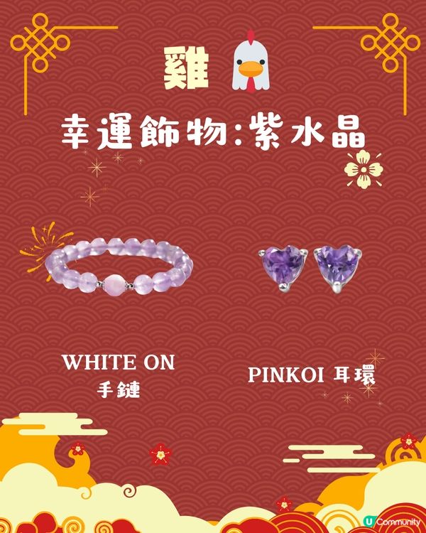 2025蛇年開運錦囊！十二生肖幸運飾物 附首飾/珠寶參考💍 