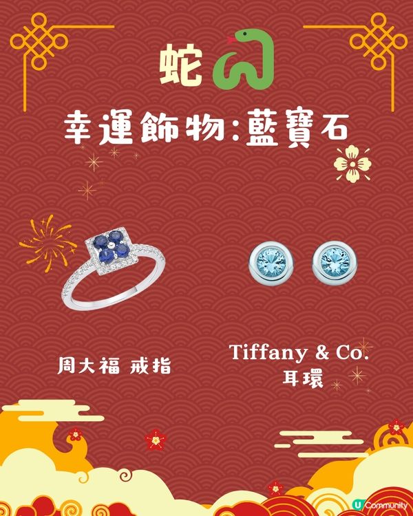 2025蛇年開運錦囊！十二生肖幸運飾物 附首飾/珠寶參考💍 