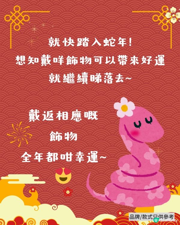 2025蛇年開運錦囊！十二生肖幸運飾物 附首飾/珠寶參考💍 