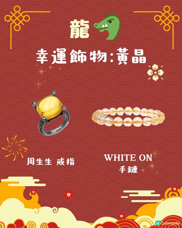 2025蛇年開運錦囊！十二生肖幸運飾物 附首飾/珠寶參考💍 