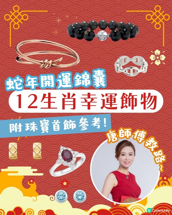 2025蛇年開運錦囊！十二生肖幸運飾物 附首飾/珠寶參考💍 