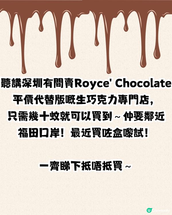 深圳生朱古力專門店🍫Royce' Chocolate平價代替🤩親身試味‼️7款味¥XX/盒