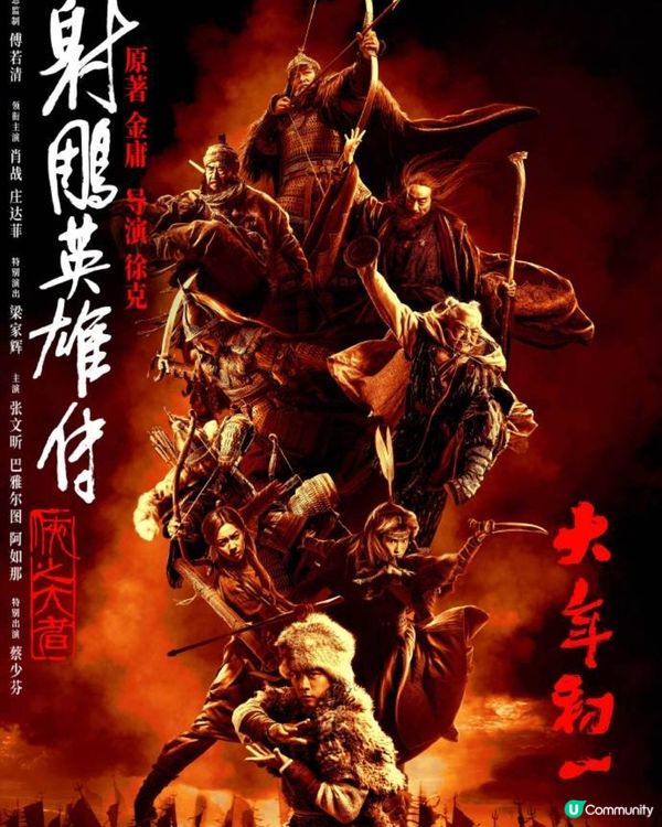 電影《射鵰英雄傳：俠之大者》內地春節檔上映！肖戰版郭靖引發期待🔥徐克新戲演員陣容強勁