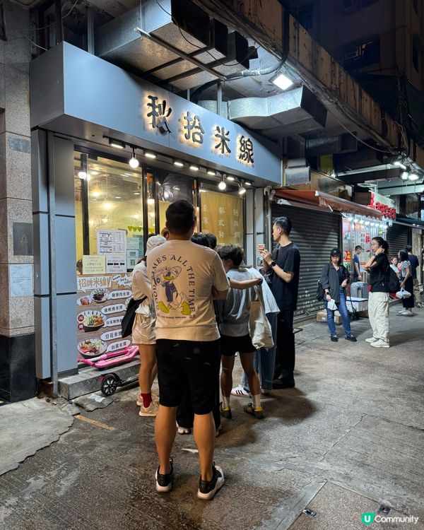 新蒲崗隱世米線舖