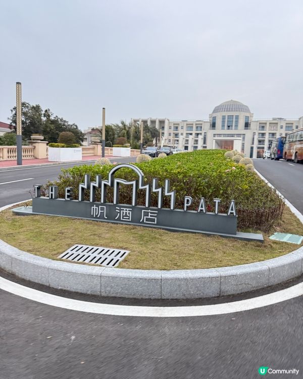 珠海海泉灣帆酒店打卡之旅 📸