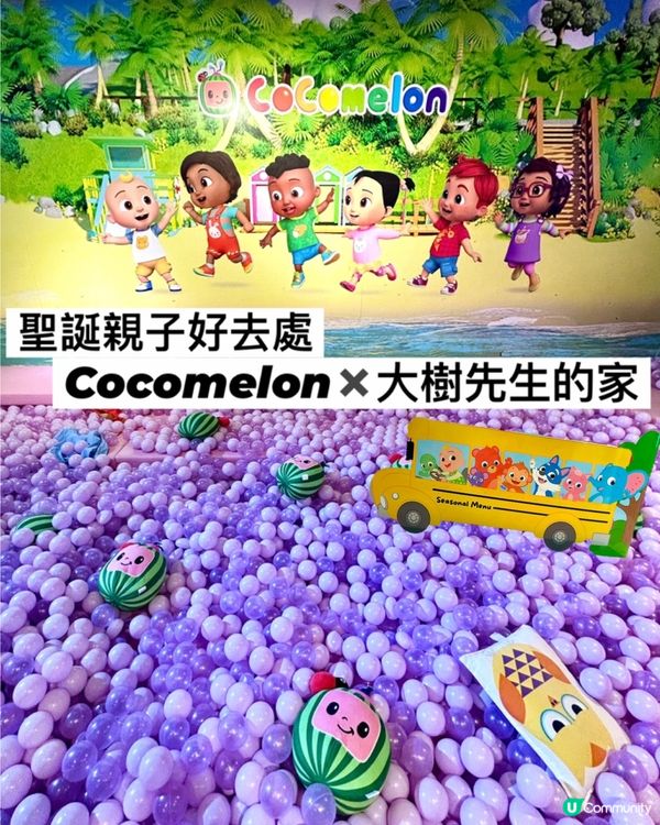 [聖誕親子好去處]Cocomelon✖️大樹先生的家🏡