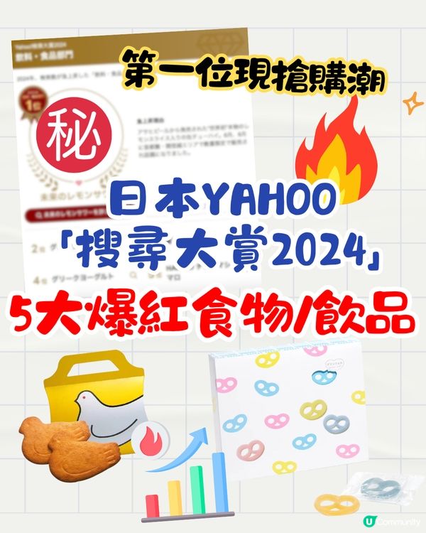 2024年日本5大爆紅食物飲品🔥日本Yahoo「搜尋大賞」