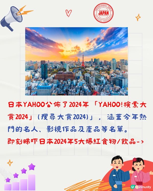 2024年日本5大爆紅食物飲品🔥日本Yahoo「搜尋大賞」