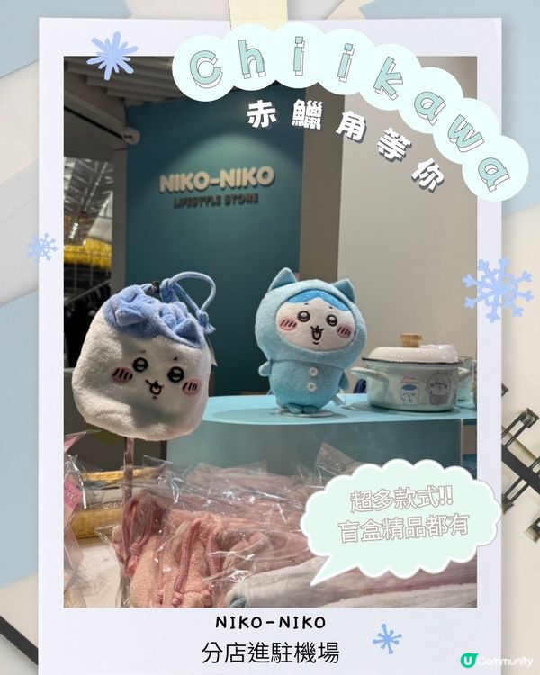 Chiikawa陪你去旅行✈️Niko-Niko開分店啦!🤩