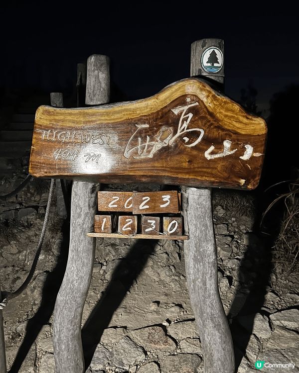 超推介西高山呢個行山地點，上到去地標打卡位，有埋日期，好有紀...