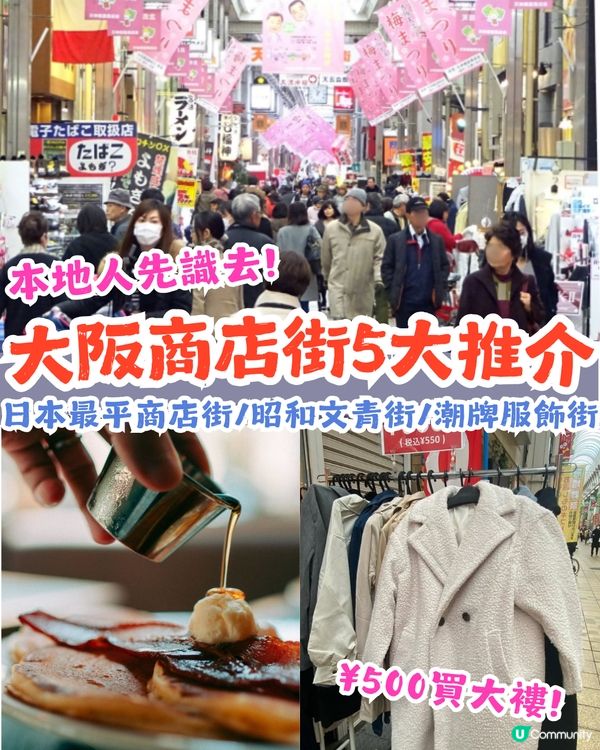 大阪5大商店街推介🛍️日本最平商店街/ 潮牌服飾街/ 昭和文青街🤩¥500竟然可以買大褸⁉️