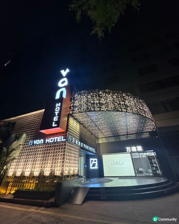 實測深圳VON Hotel萬和酒店