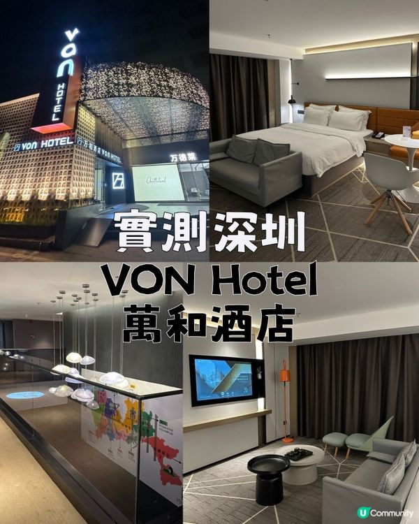 實測深圳VON Hotel萬和酒店