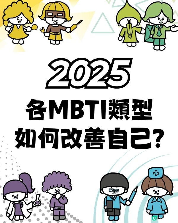 各MBTI類型2025注意事項‼️最容易忽略咩?🤔附改善建議💡
