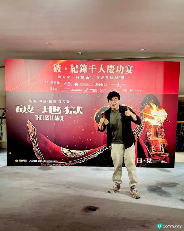 🔥《破･地獄》破･紀錄千⼈慶功宴