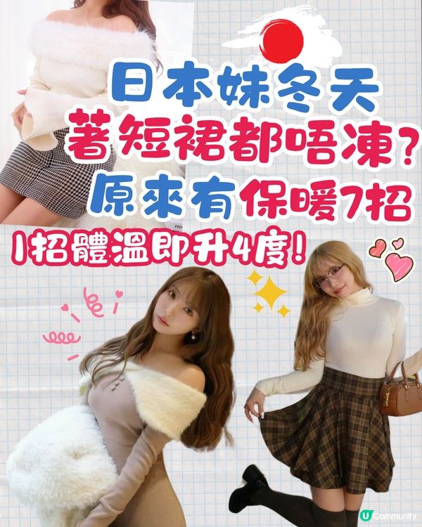 日本妹冬天著短裙都唔凍❓原來有保暖7招😍1招即升4度體溫 🔥